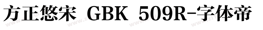 方正悠宋 GBK 509R字体转换